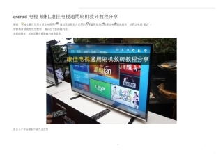 android 电视 ,康佳电视通用救砖教程分享