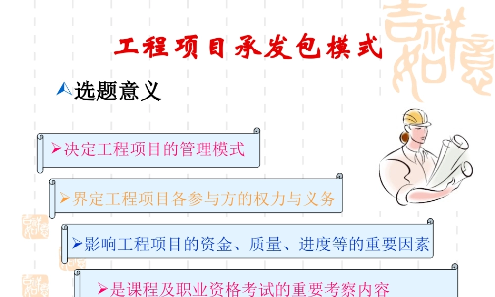 工程项目管理承发包模式