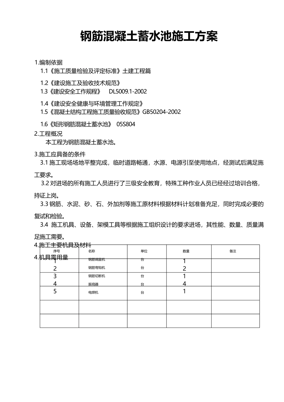 钢筋混凝土水池施工方案_第1页