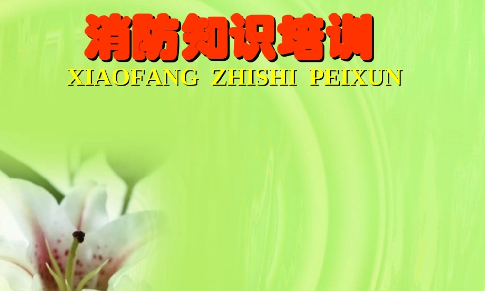 工厂消防安全培训教材