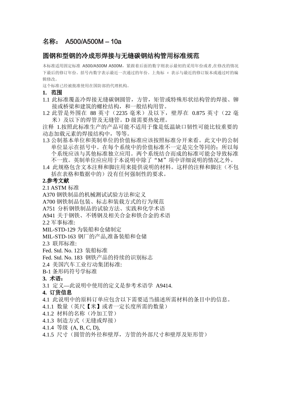ASTM-A500-A500M-2010-中文版完整文件_第1页