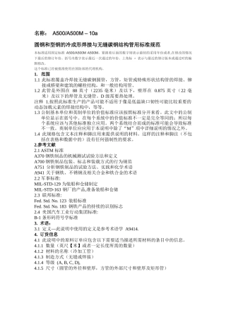 ASTM-A500-A500M-2010-中文版完整文件