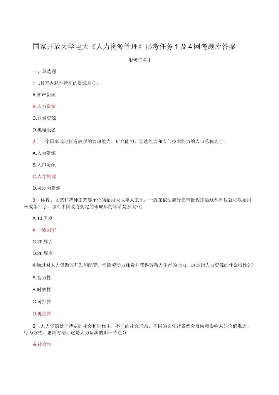 国家开放大学电大《人力资源管理》形考任务1及4网考题库答案_第1页