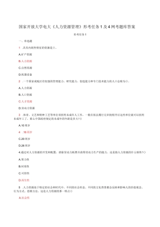 国家开放大学电大《人力资源管理》形考任务1及4网考题库答案