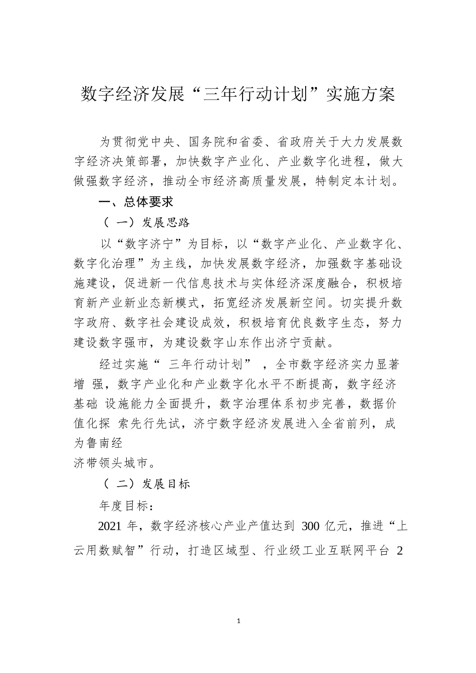 数字经济发展“三年行动计划”实施方案_第1页