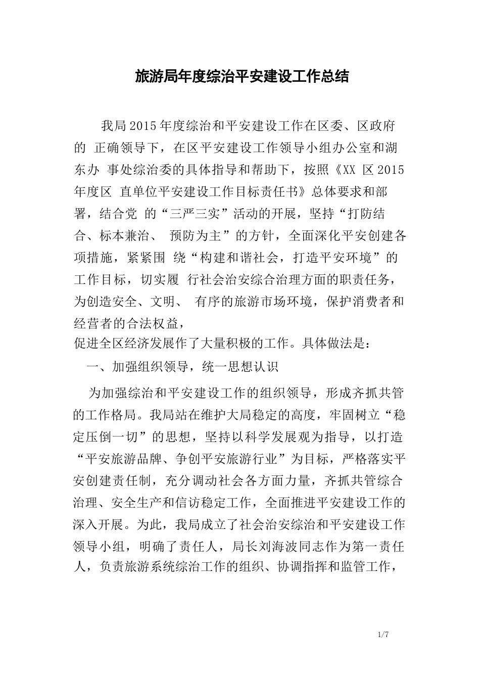 旅游局年度综治平安建设工作总结范文_第1页