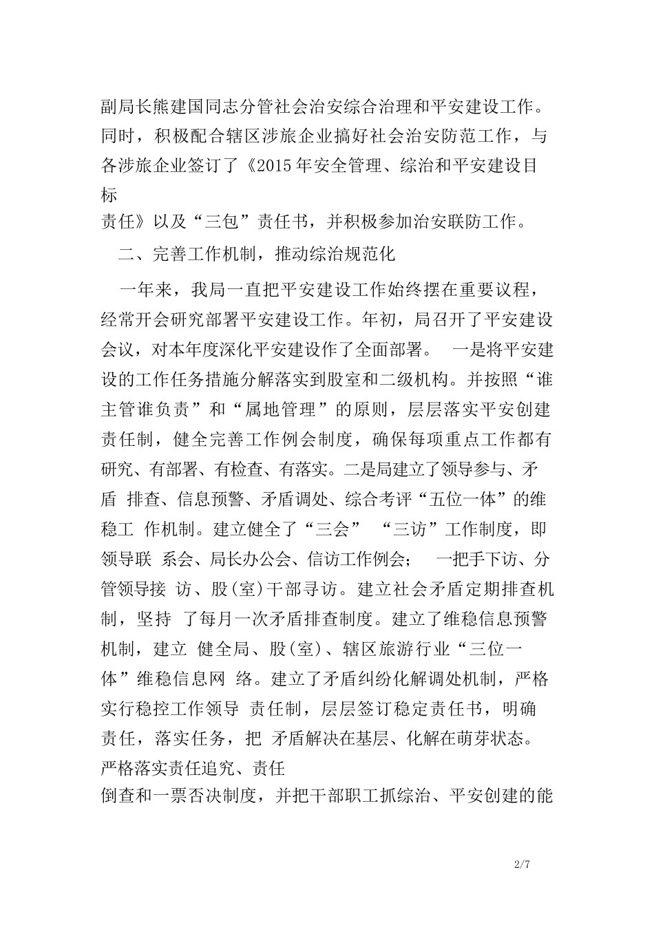 旅游局年度综治平安建设工作总结范文_第2页