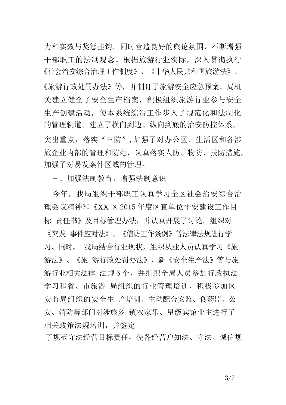 旅游局年度综治平安建设工作总结范文_第3页