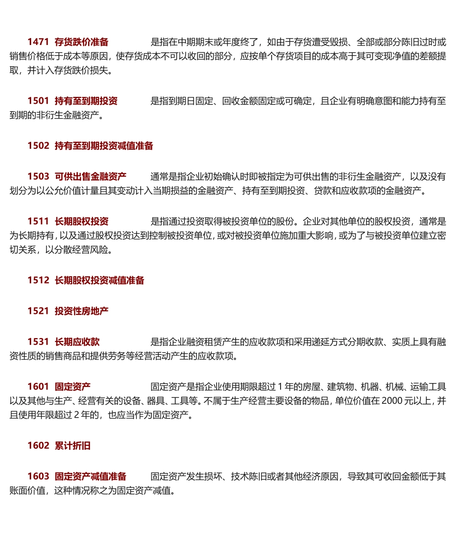 常用会计科目表及详细解释_第3页