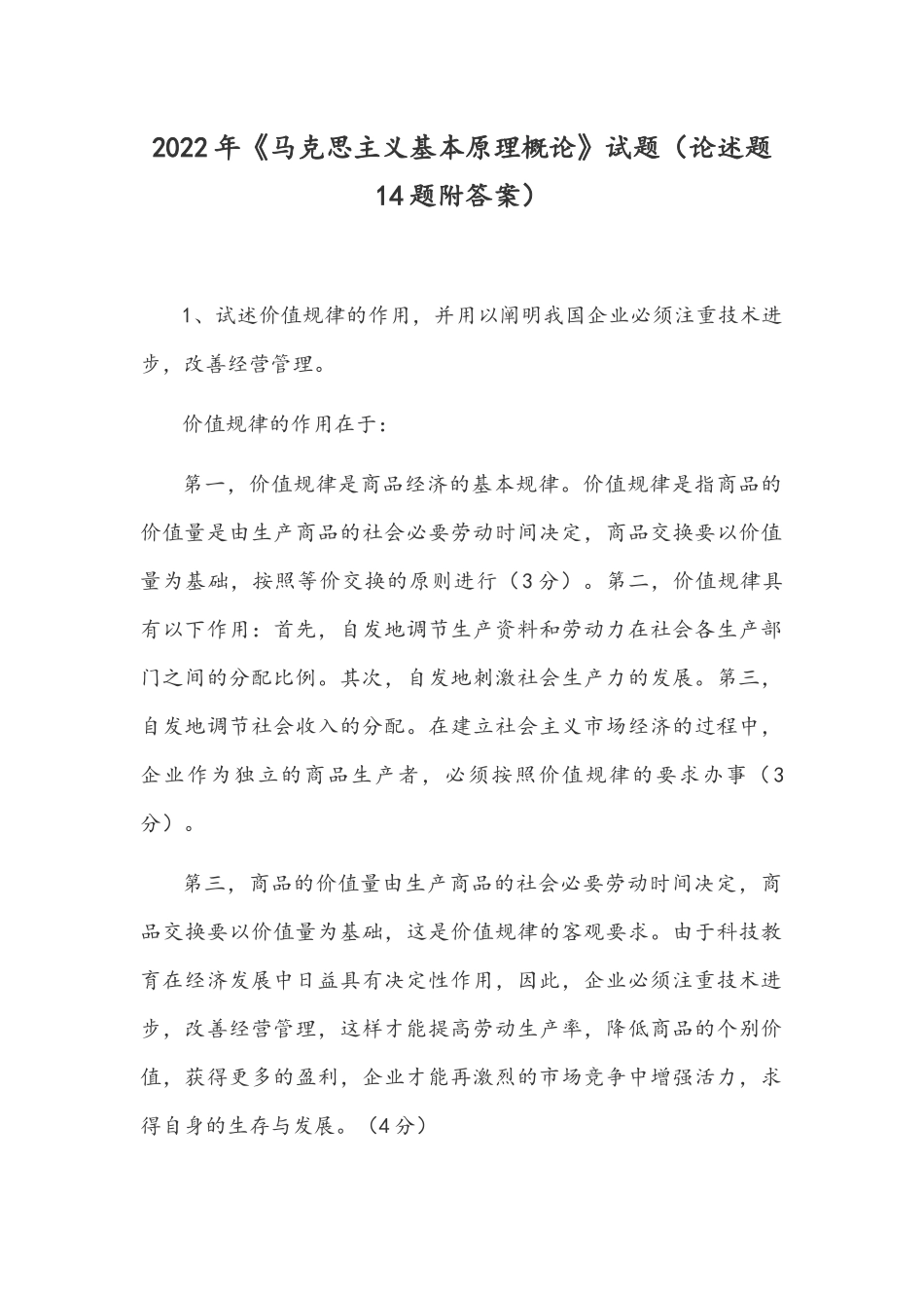 2022年《马克思主义基本原理概论》试题(论述题14题附答案)_第1页