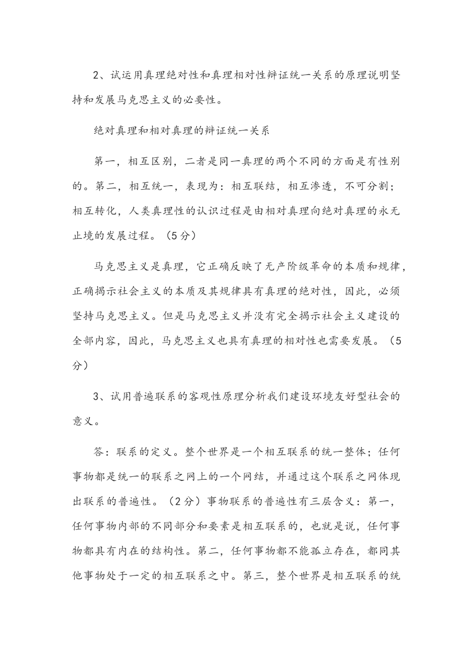 2022年《马克思主义基本原理概论》试题(论述题14题附答案)_第2页