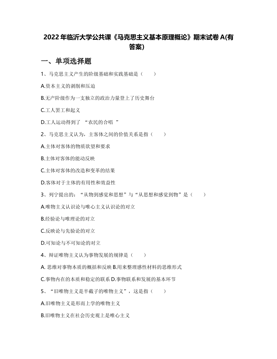 2022年临沂大学公共课《马克思主义基本原理概论》期末试卷A(有答案)_第1页