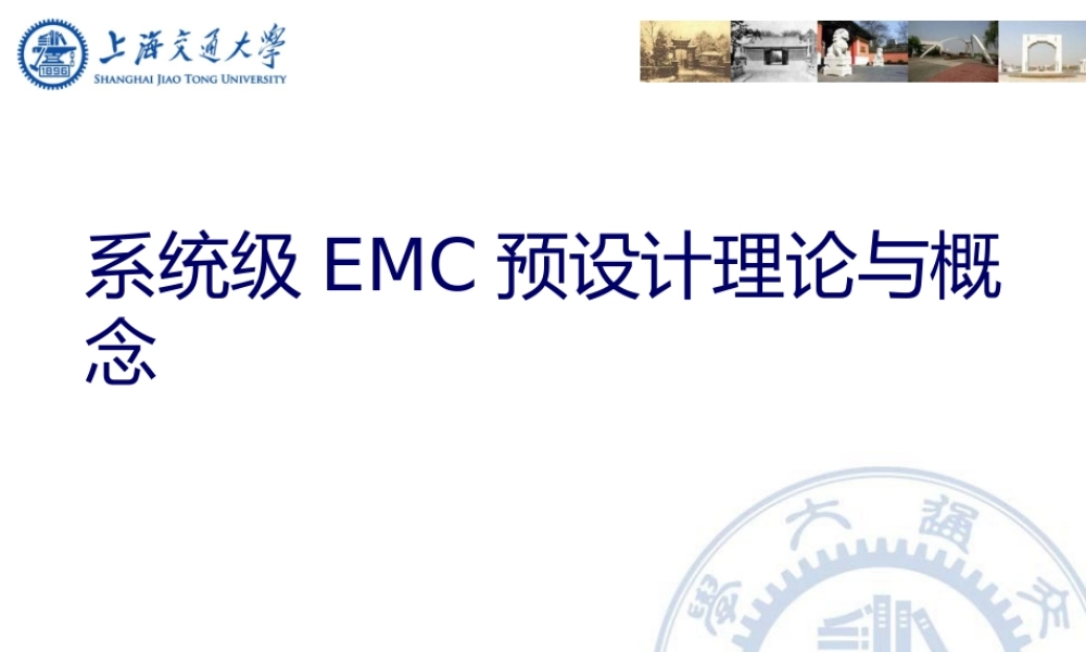系统级EMC预设计理论与实践