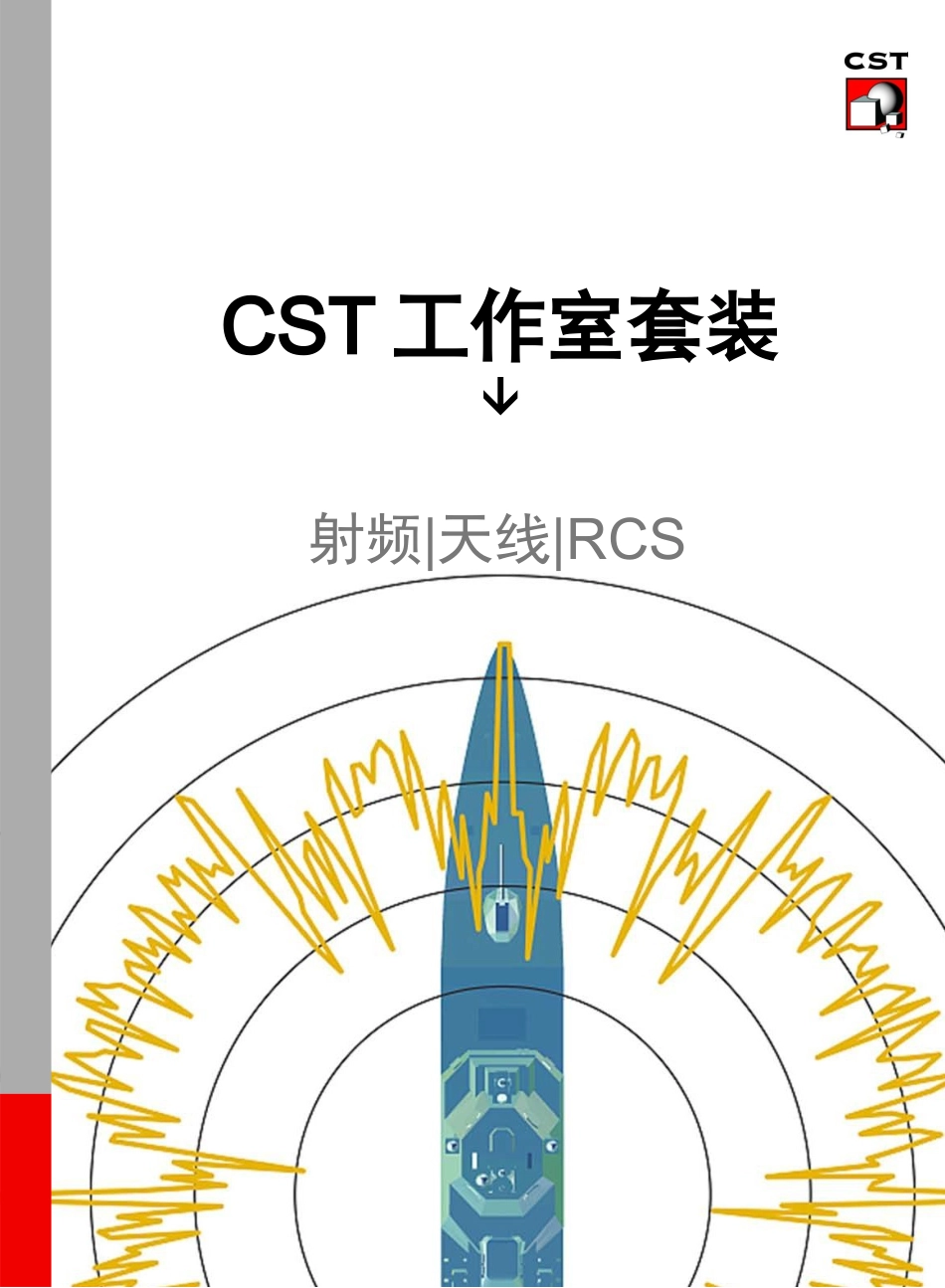 射频天线RCS知识_第1页