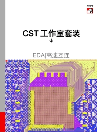 EDA高速互连完整