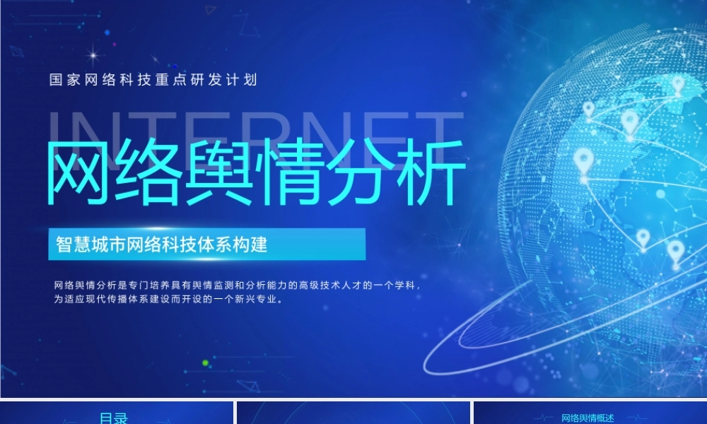 网络信息技术网络舆情分析