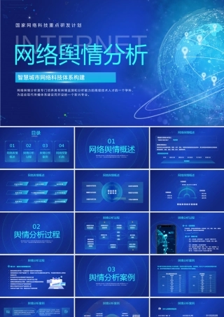 网络信息技术网络舆情分析