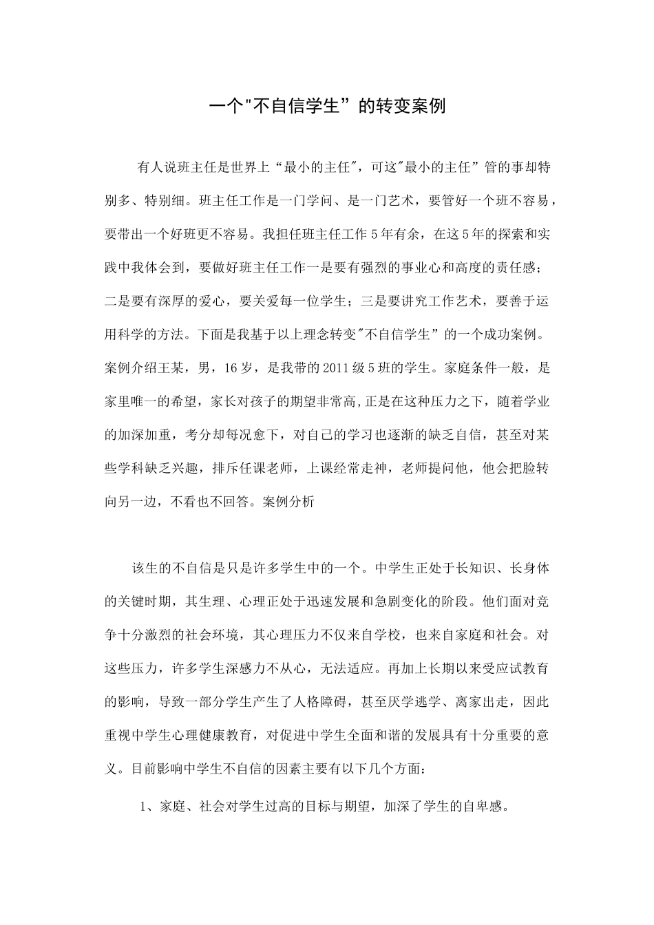 一个“不自信学生”的转变案例_第1页