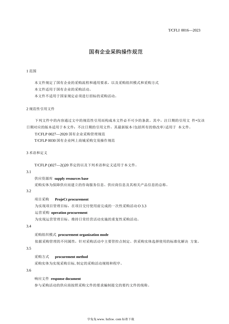 国有企业采购操作规范_第2页