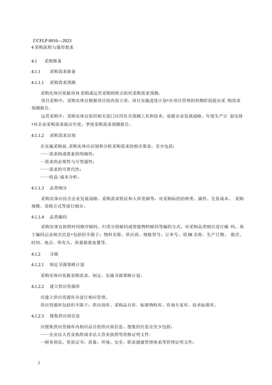 国有企业采购操作规范_第3页