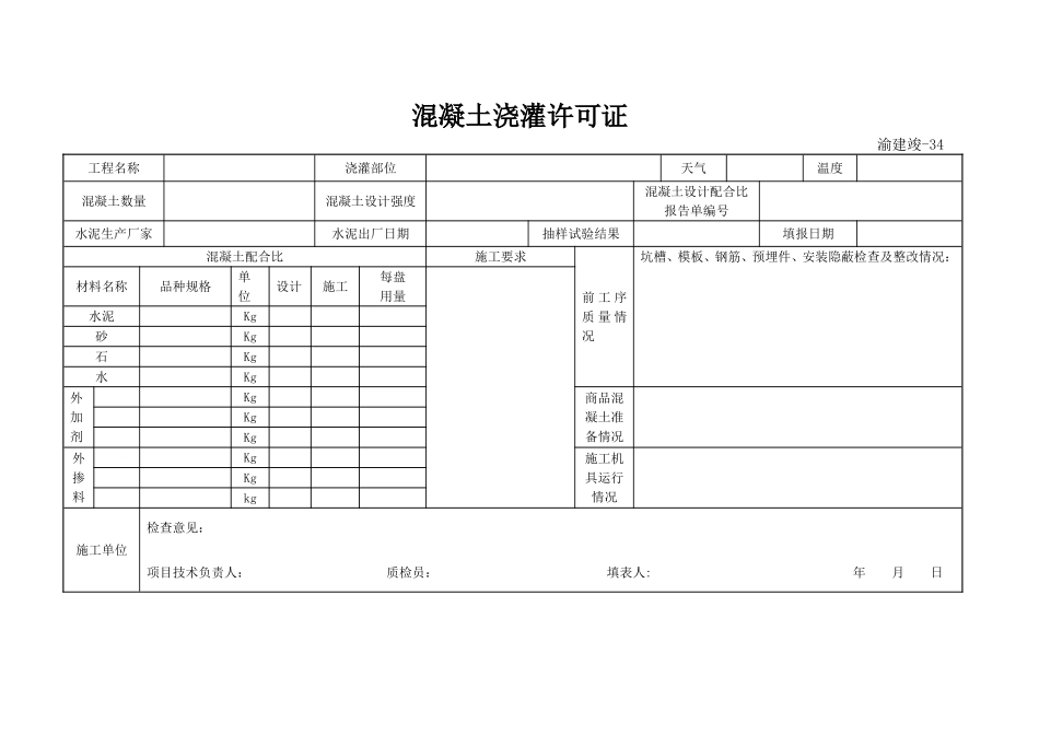 混凝土浇灌许可证_第1页