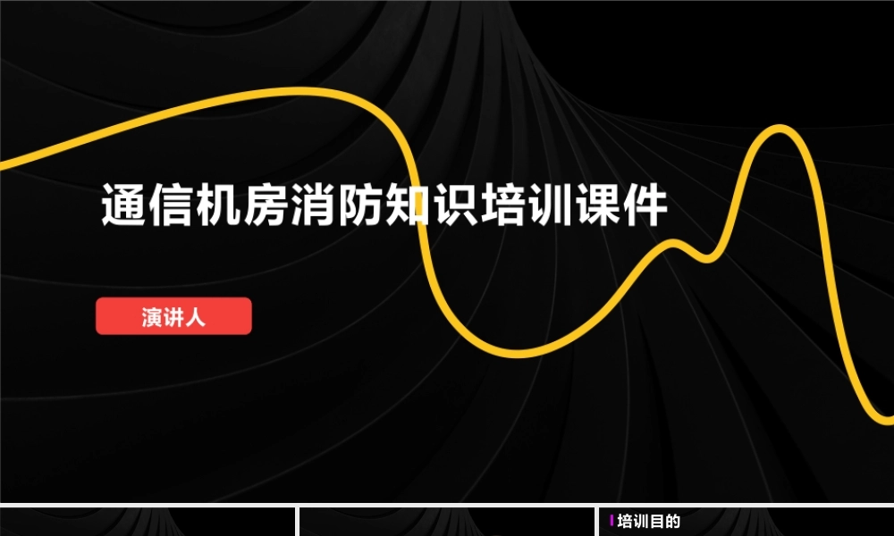 通信机房消防知识培训课件