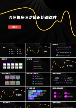 通信机房消防知识培训课件