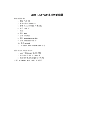 Cisco_MDS9000系列级联配置