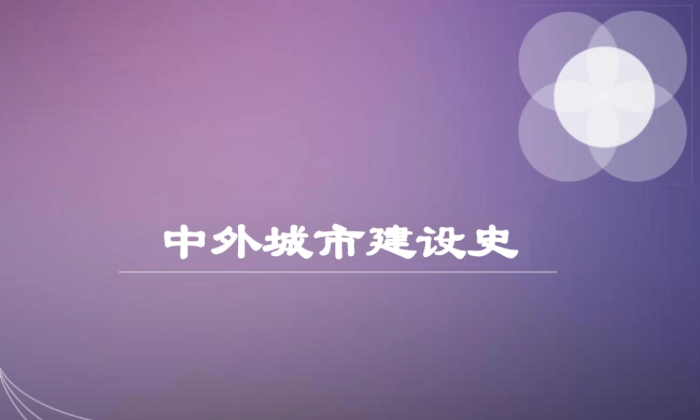 中外城市建设史课件