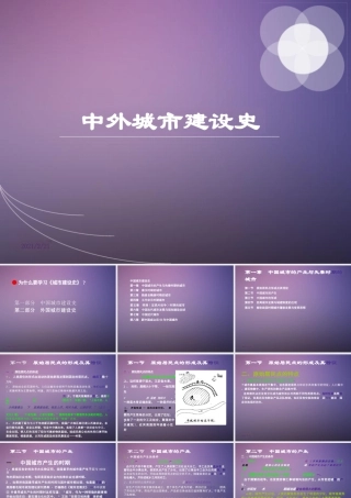 中外城市建设史课件