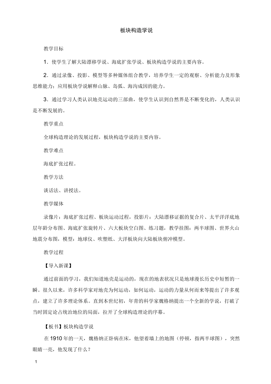 中图版选修1《板块构造学说》教学设计_第1页