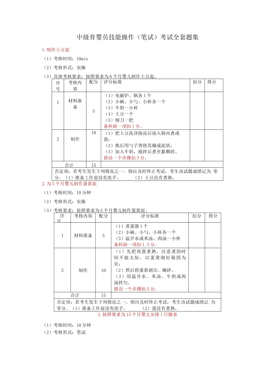 中级育婴员技能操作考试全套题集_第1页