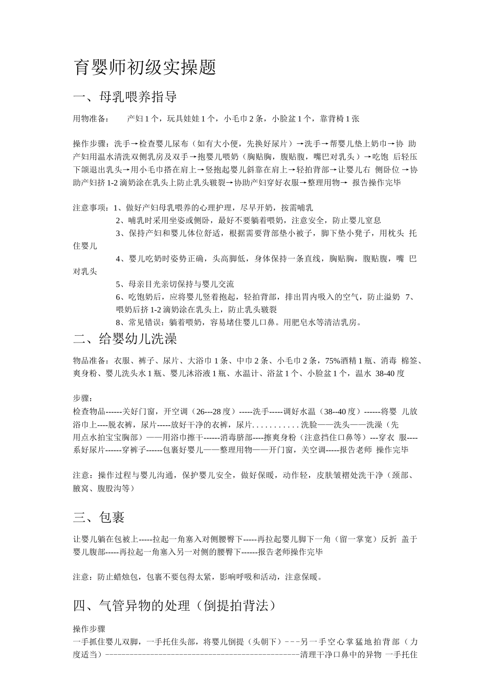 育婴师初级实操题_第1页