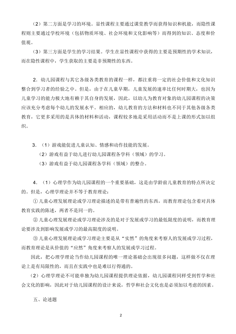 幼儿园课程论形成性考核册答案_第2页