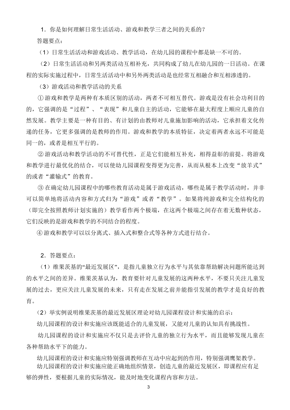 幼儿园课程论形成性考核册答案_第3页