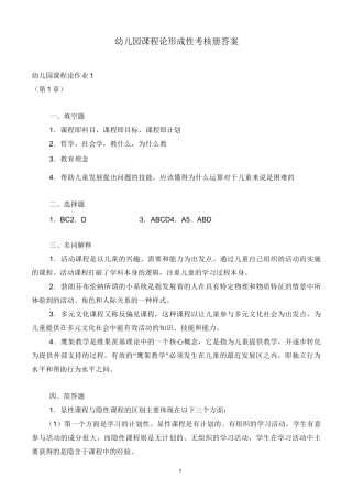 幼儿园课程论形成性考核册答案