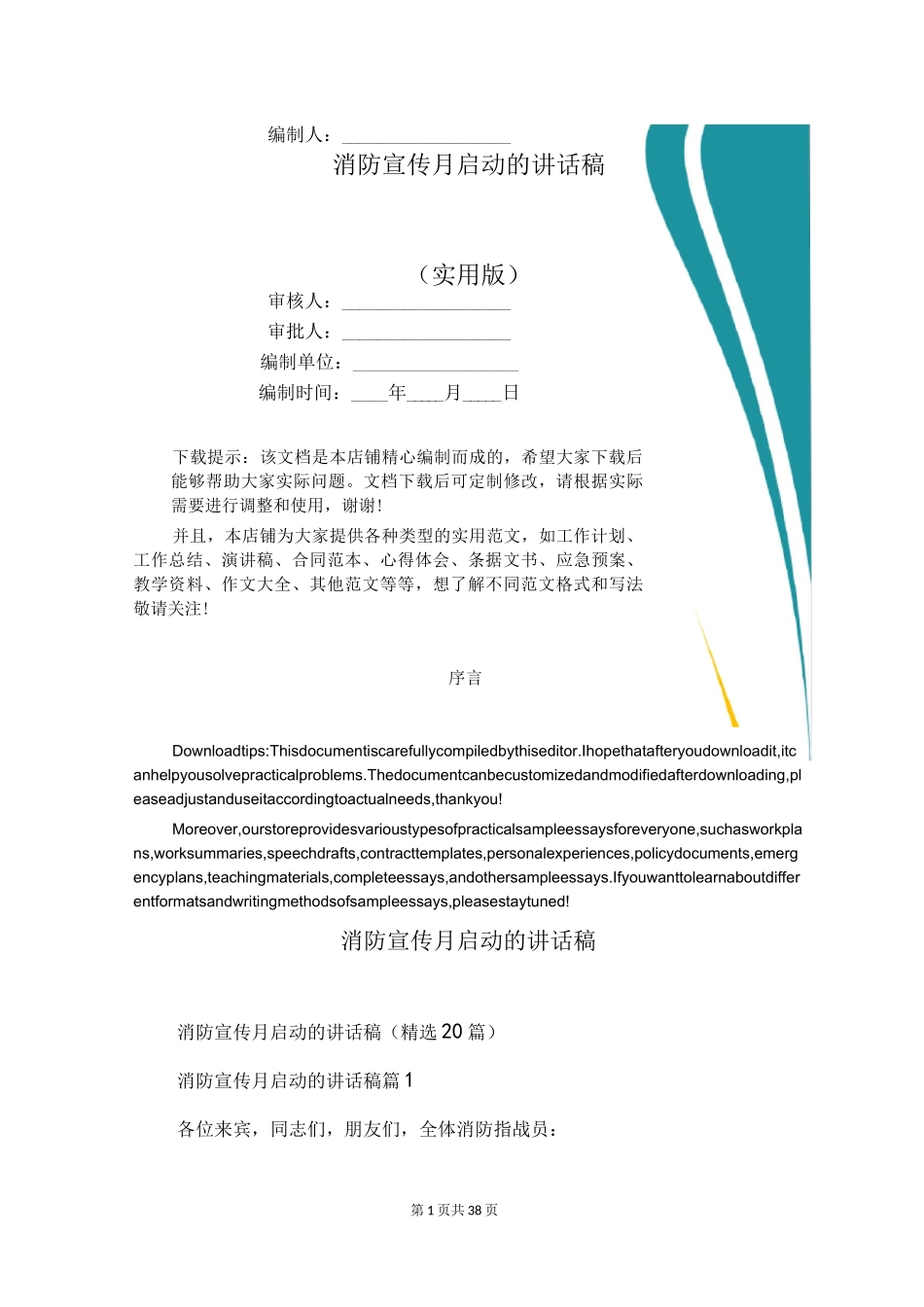 消防宣传月启动的讲话稿_第1页