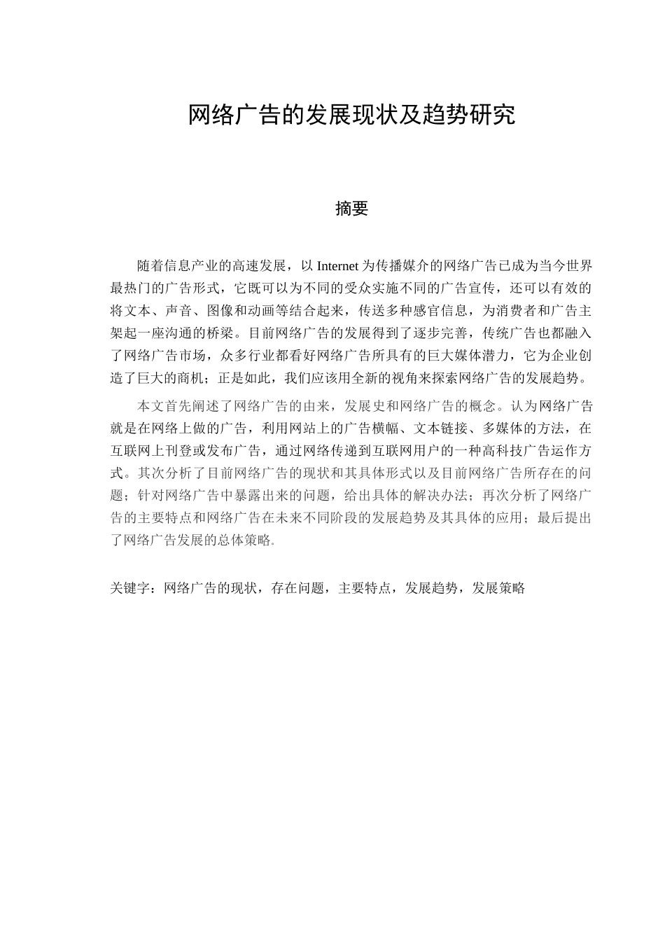 网络广告的发展现状及趋势研究_第1页