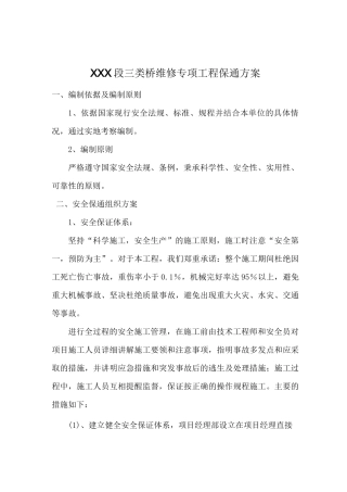 桥梁维修专项工程保通方案