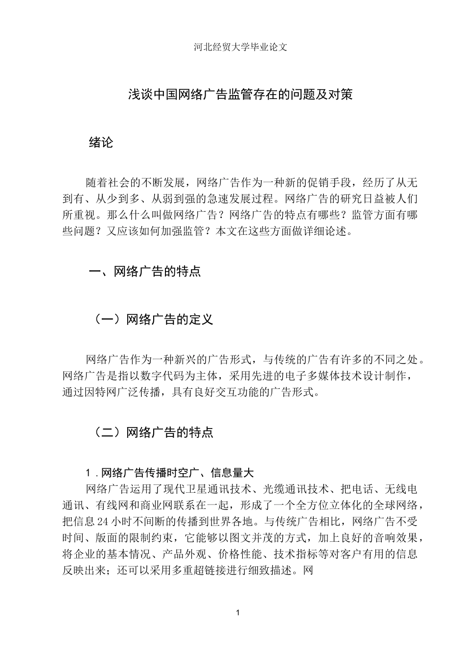 浅谈中国网络广告监管存在的问题及对策_第1页