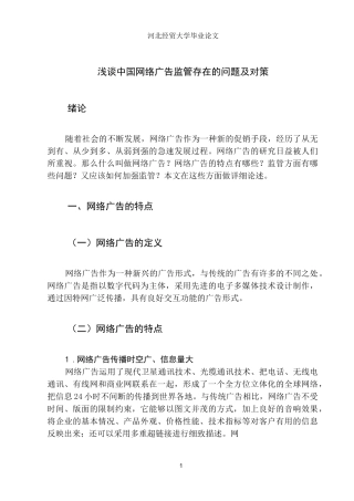 浅谈中国网络广告监管存在的问题及对策
