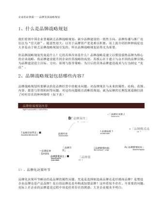 企业的必修课——品牌发展战略规划