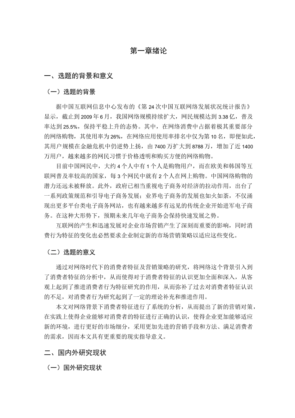 论网络时代的消费者行为特征及营销策略_第1页