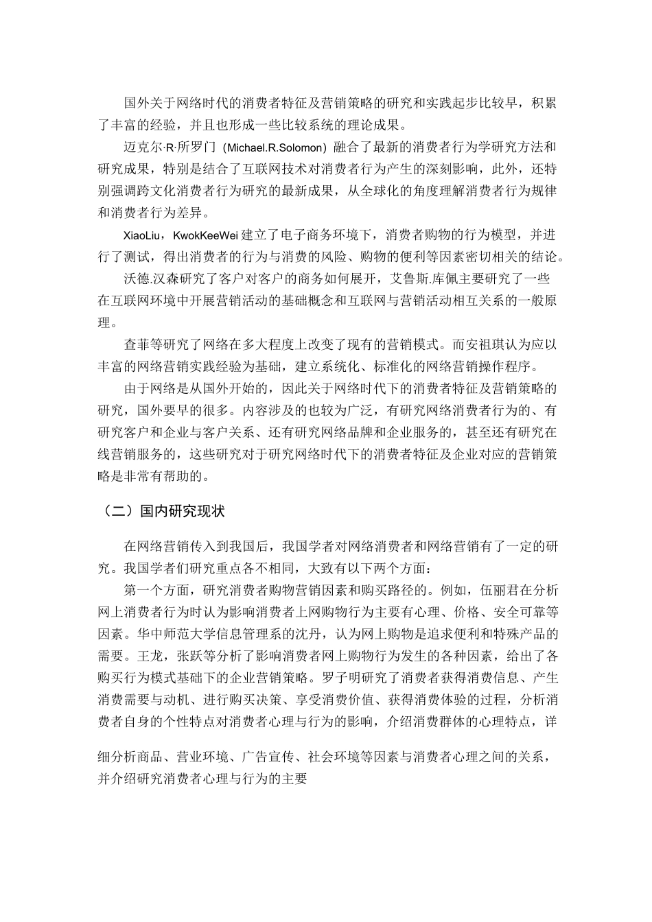 论网络时代的消费者行为特征及营销策略_第2页