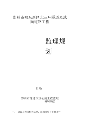 监理规划(隧道工程)