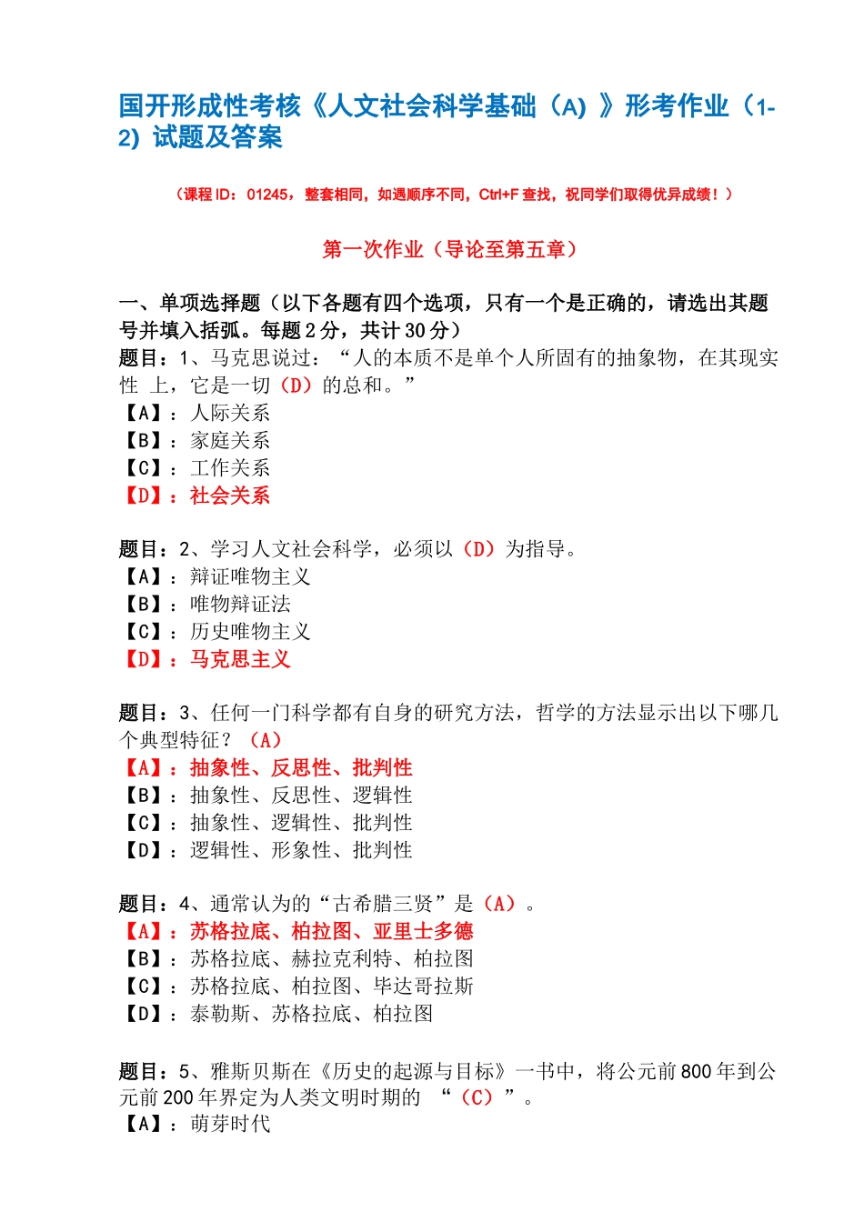 国开形成性考核01245《人文社会科学基础(A)》形考作业(1-2)试题及答案_第1页