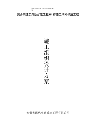高速公路改扩建工程建保通工程施工方案