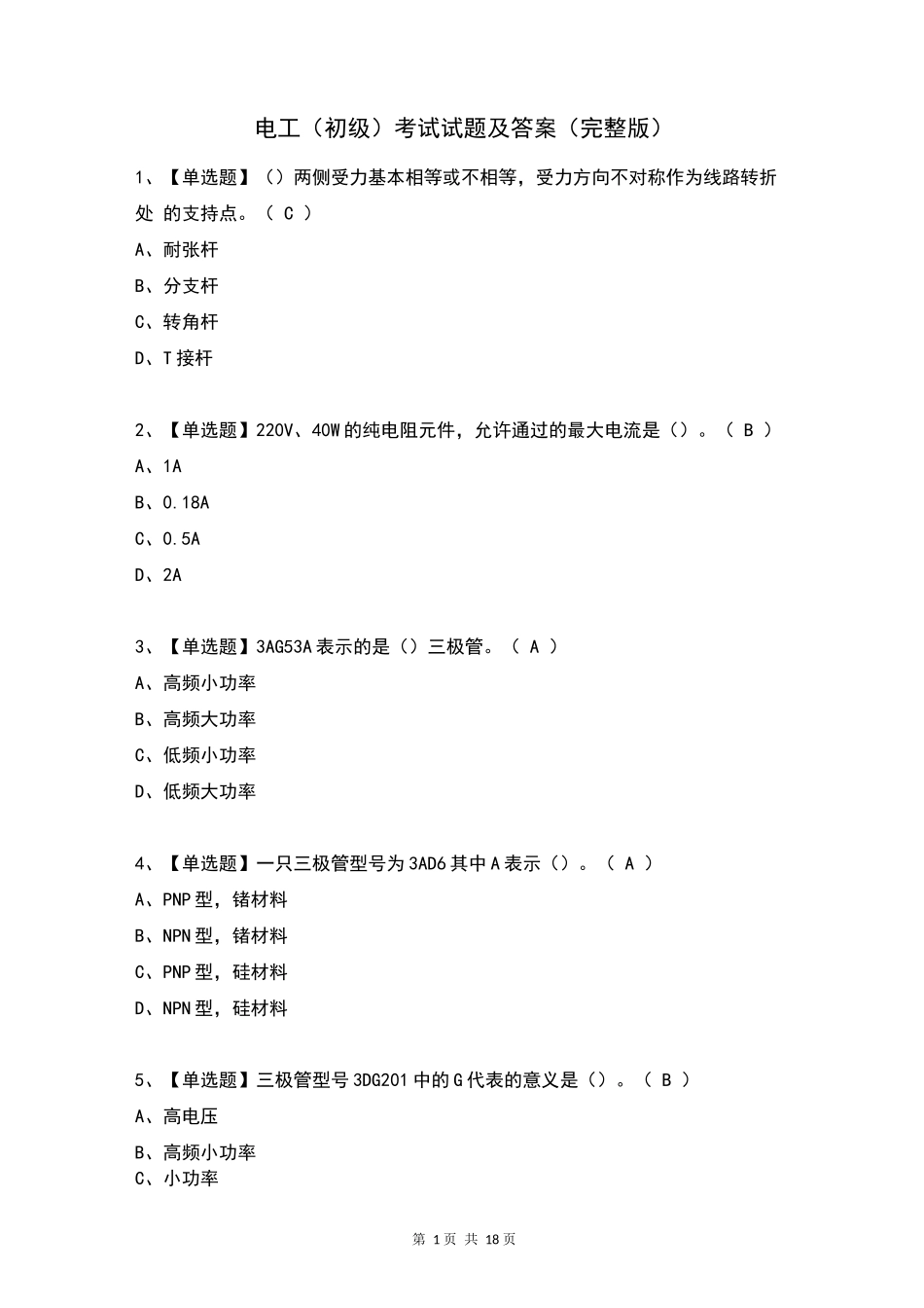 电工(初级)考试试题及答案(完整版)_第1页