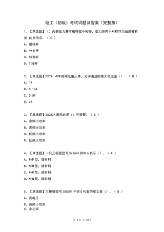 电工(初级)考试试题及答案(完整版)