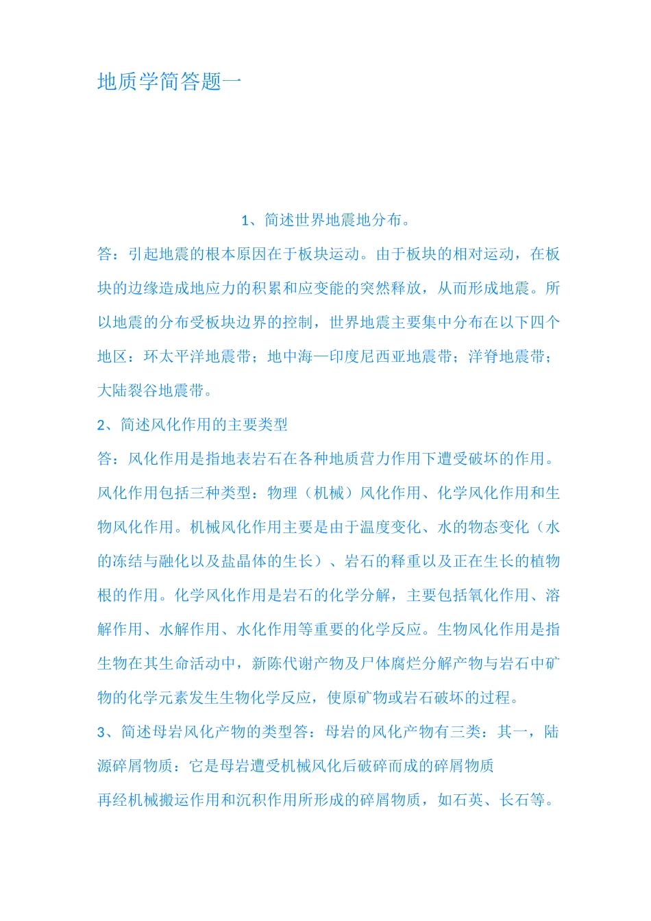 地质学简答题 一_第1页